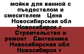 мойка для ванной с пъедесталом и смесителем › Цена ­ 2 000 - Новосибирская обл., Новосибирск г. Строительство и ремонт » Сантехника   . Новосибирская обл.,Новосибирск г.